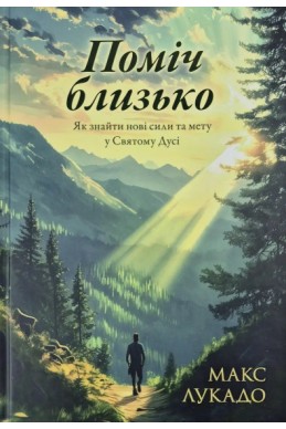 Поміч близько. Як знайти нові сили та мету у Святому Дусі. (Автор: Автор: Макс Лукадо)